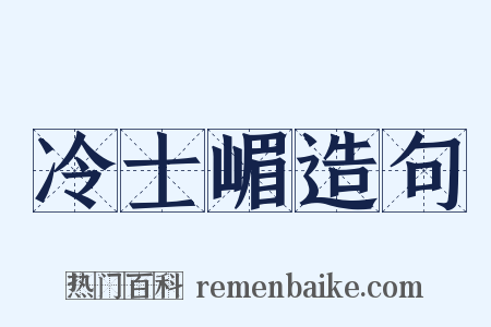 冷士嵋造句是什么意思的图片